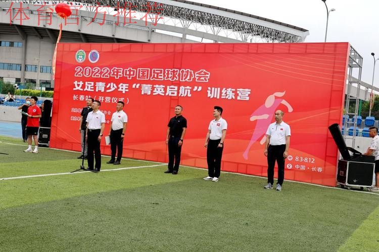 2022年中国足协女足青少年“菁英启航”训练营（长春站）开营